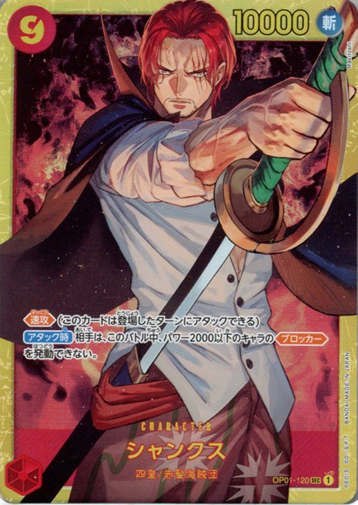 シャンクス【ワンピトレカお買得価格通販：CBトレコロ】
