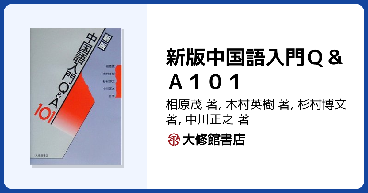 新版中国語入門Q＆A101 - 株式会社大修館書店