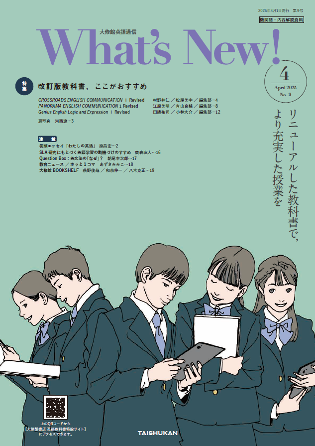 機関誌 What's New! No.9（April 2025） | 高校英語 | 株式会社大修館