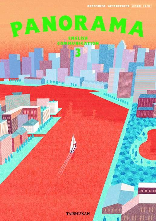 PANORAMA English Communication 3｜一覧｜高校英語｜株式会社大修館