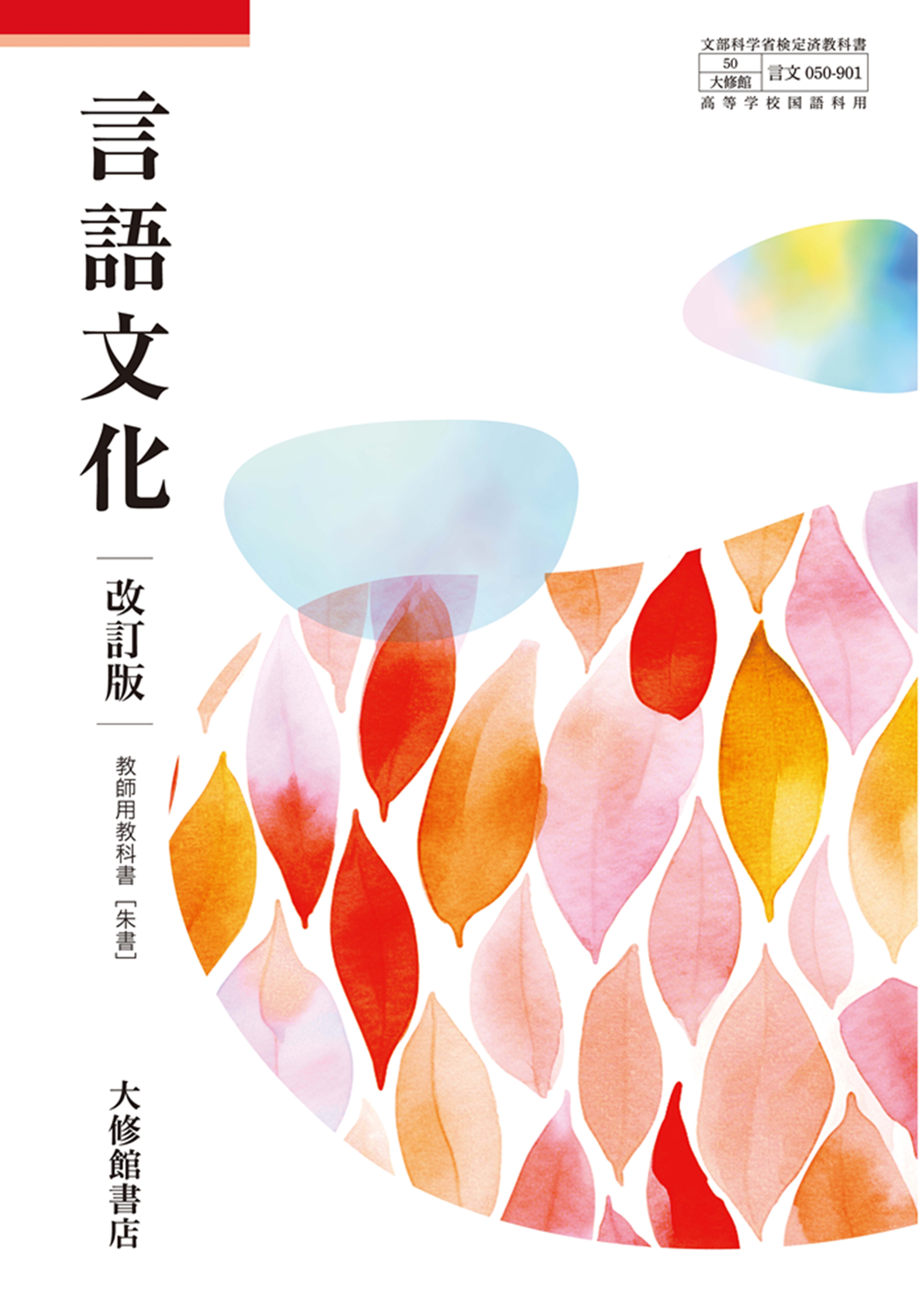 新編 現代の国語 教師用指導書＋指導者用デジタル教科書[アプリ版