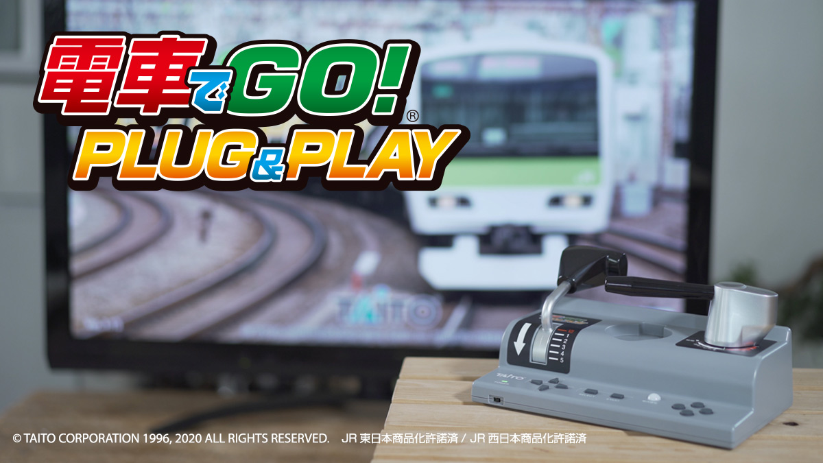 テレビにつないで すぐに遊べる！ 「電車でGO！ PLUG＆PLAY