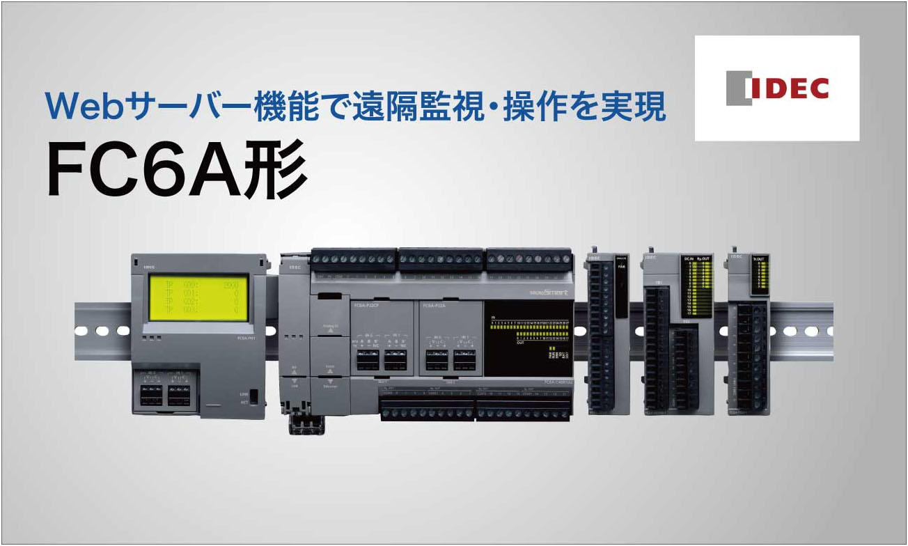 IDEC「FC6A形」はCAN J1939通信やE-mail自動通知にも対応のPLC、遠隔