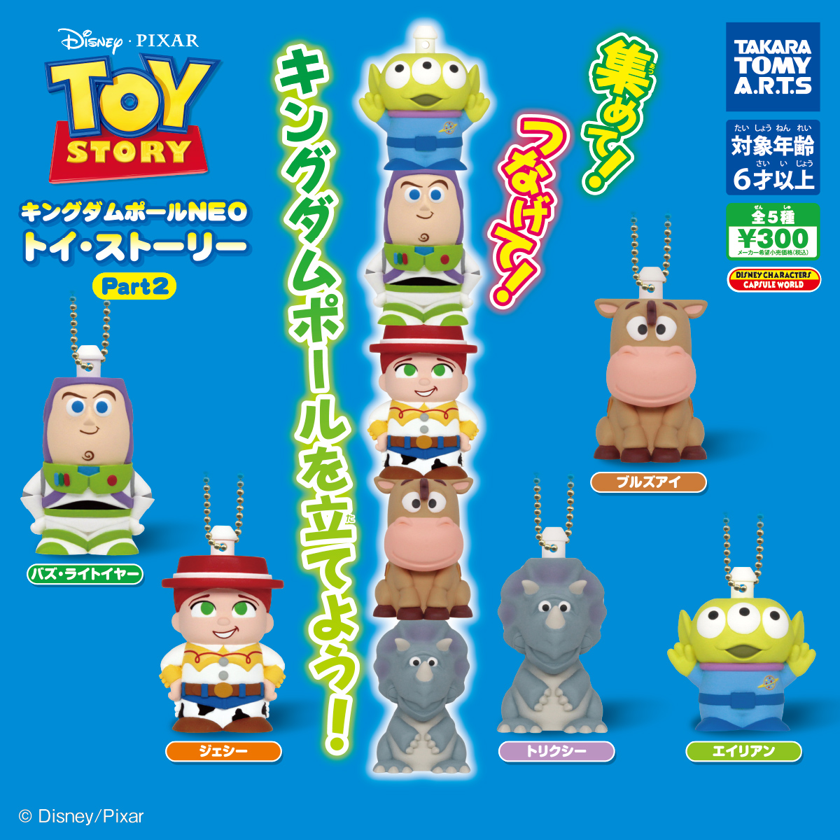 キングダムポールNEO トイ・ストーリー Part2｜商品情報｜タカラトミー