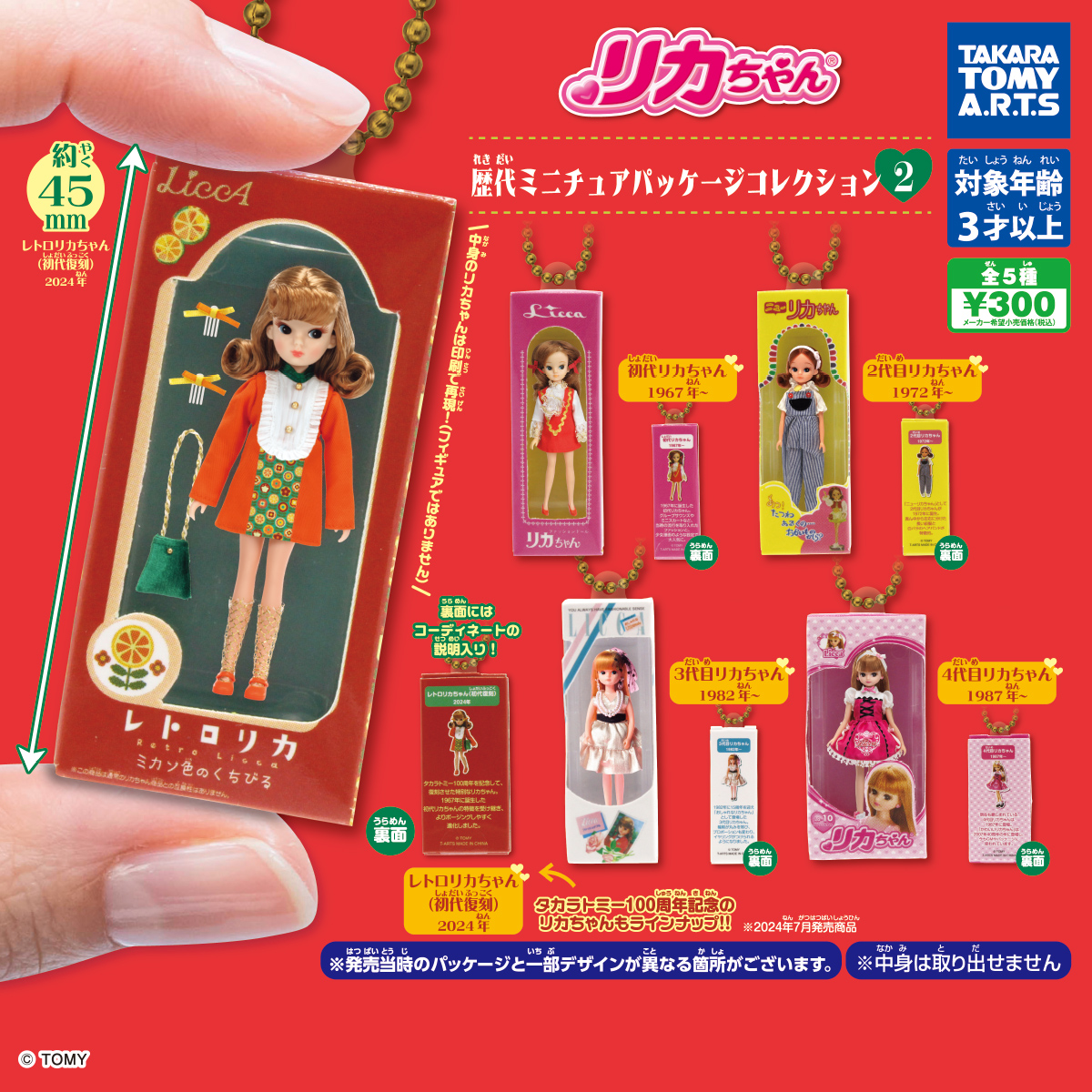 リカちゃん 歴代ミニチュアパッケージコレクション2｜商品情報｜タカラ