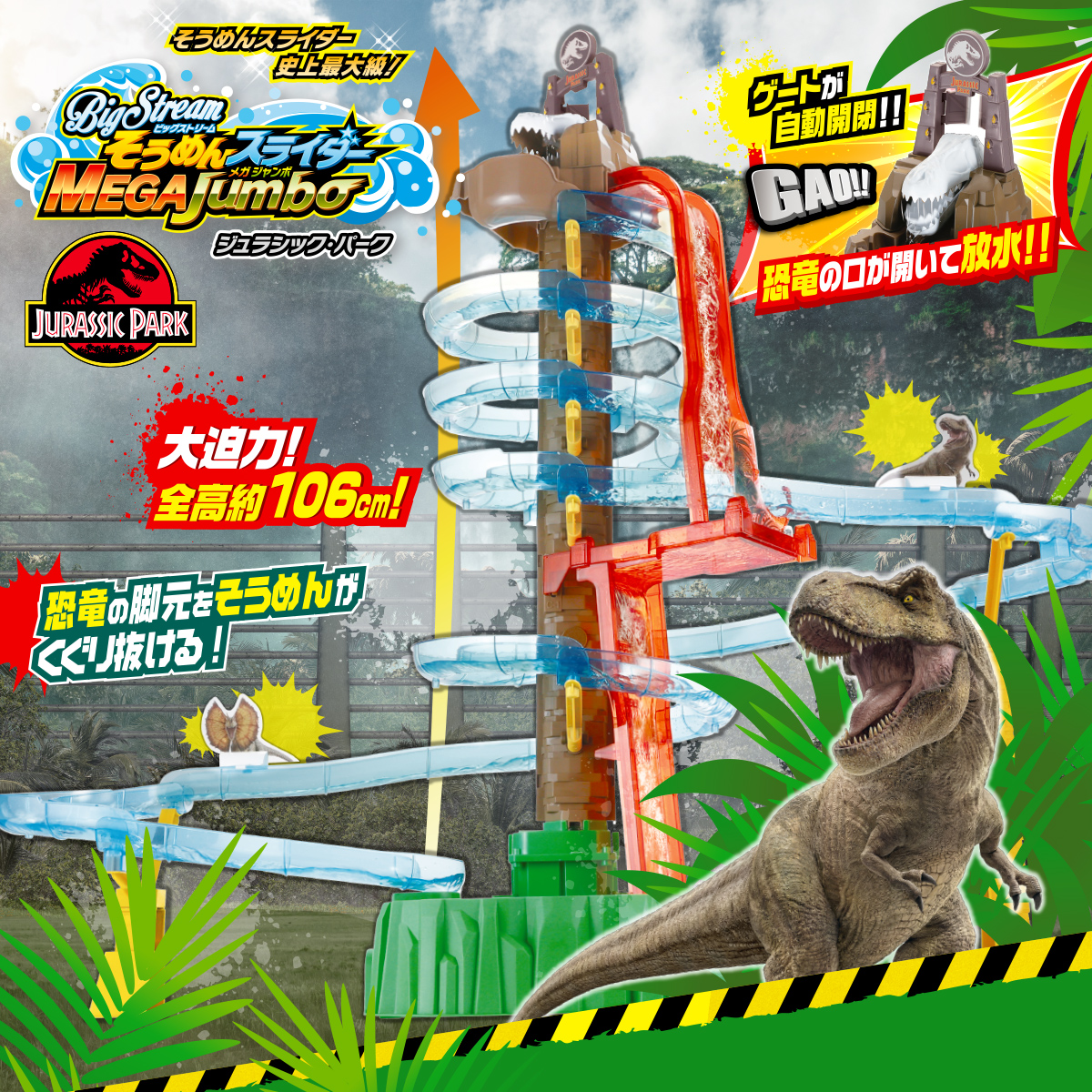 Big streamそうめんスライダーメガジャンボ ジュラシック・パーク