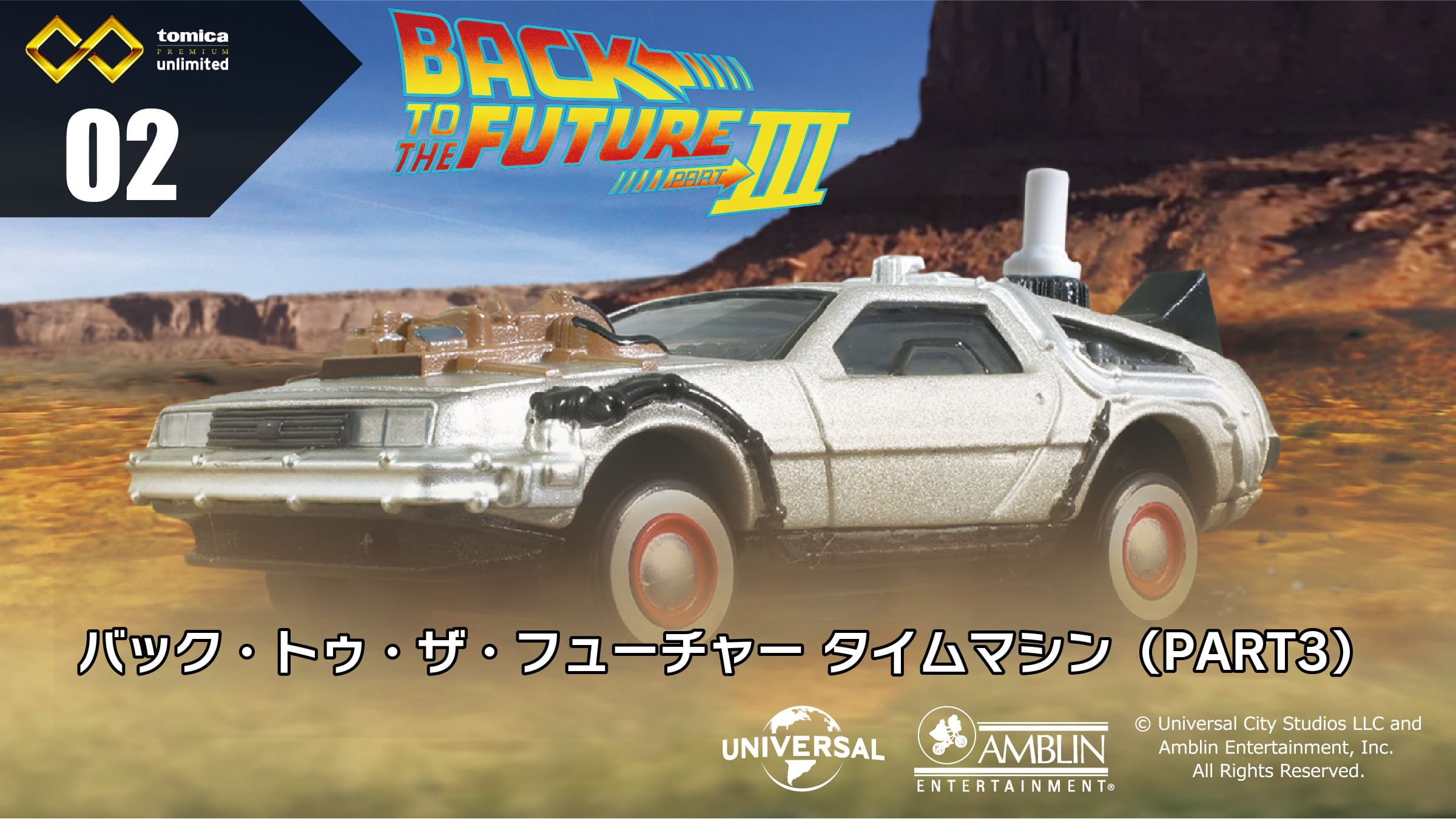 トミカプレミアムunlimited｜tomica｜トミカ｜タカラトミー
