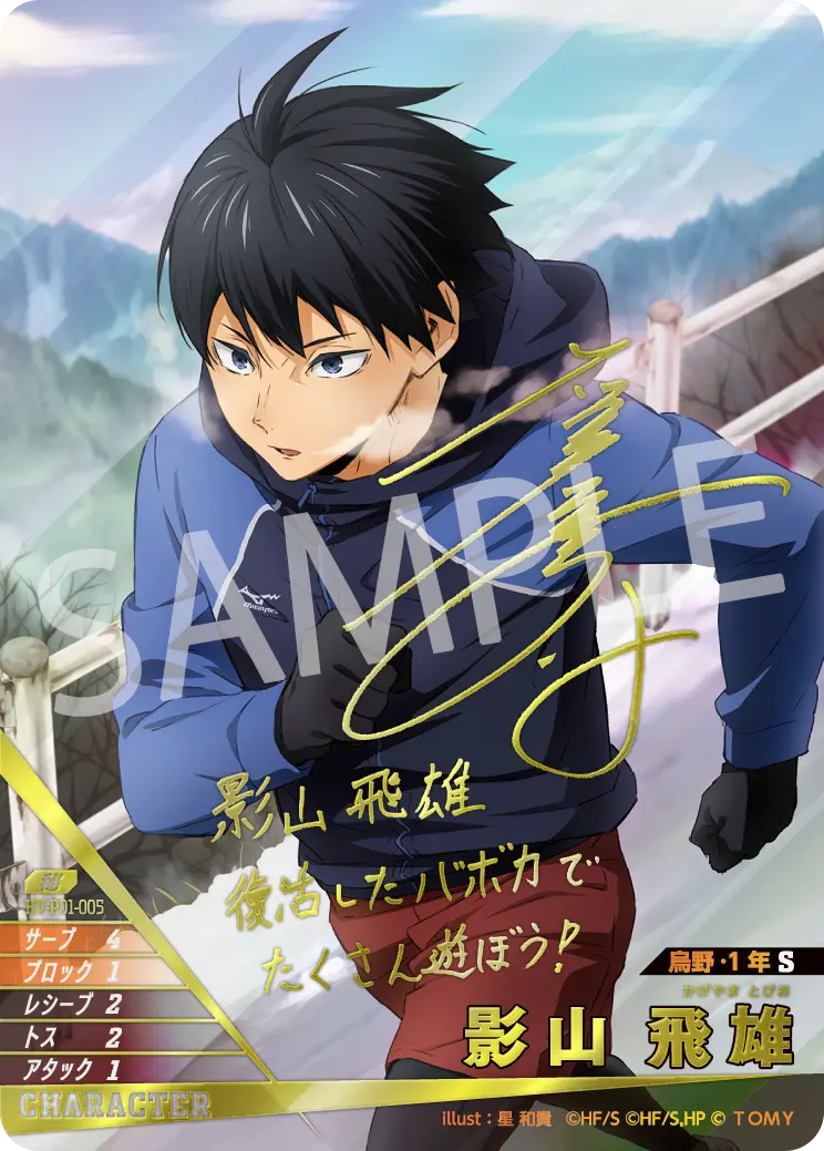 HV-P01-005]影山 飛雄｜カード検索｜ハイキュー!!バボカ!!BREAK