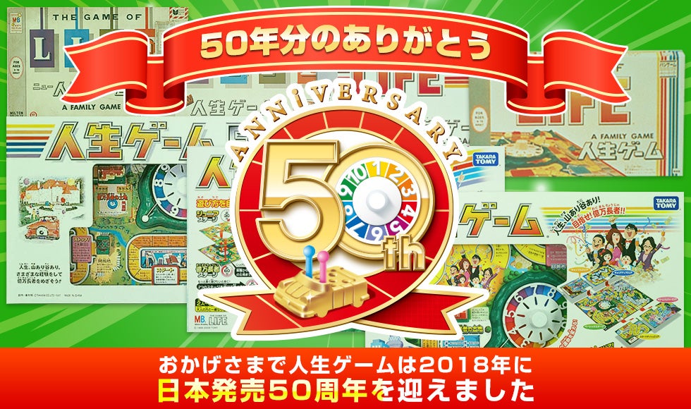 人生ゲーム50周年記念ページ｜商品情報｜人生ゲーム｜タカラトミー