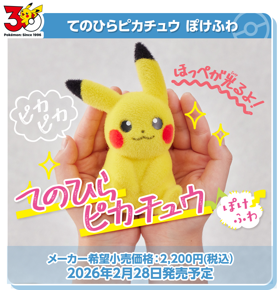 30周年記念商品特集｜ポケットモンスター｜タカラトミー