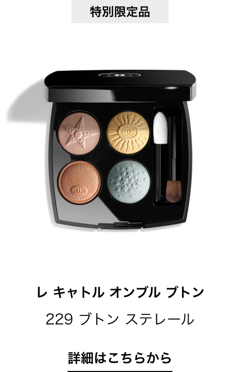 CHANEL（シャネル） 特別限定品 レ キャトル オンブル ブトンの通販