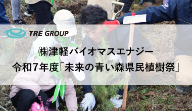 ㈱津軽バイオマスエナジー社有林で令和7年度「未来の青い森県民植樹祭