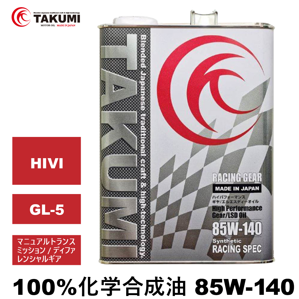 ギヤオイル 85W-140 4L RACING GEAR 化学合成油 LSD対応 TAKUMI
