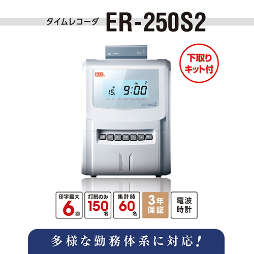 たのめーる】マックス タイムレコーダ 下取りキット付 ER-250S2(SK) 1