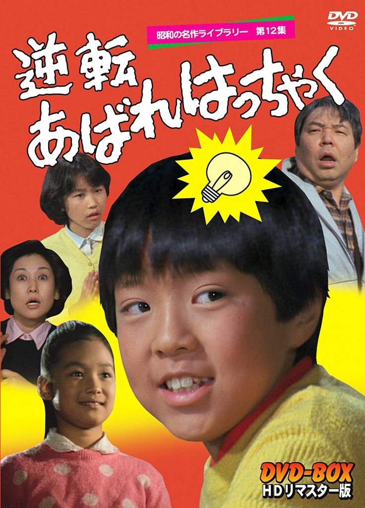 昭和の名作ライブラリー 第12集逆転あばれはっちゃく HDリマスター