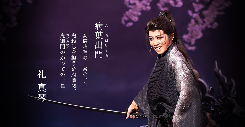 宝塚歌劇 星組『阿修羅城の瞳』『エスペラント！』特集｜タカラヅカ