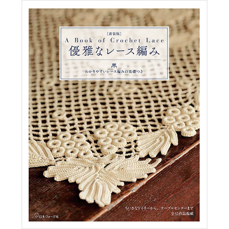 新装版 優雅なレース編み わかりやすいレース編みの基礎つき: 本