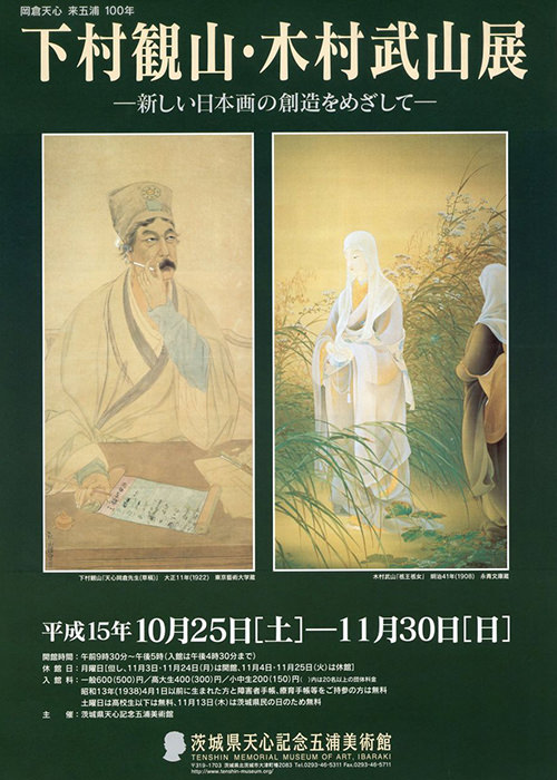 平成15年度(2003年4月～2004年3月) | 茨城県天心記念五浦美術館 公式