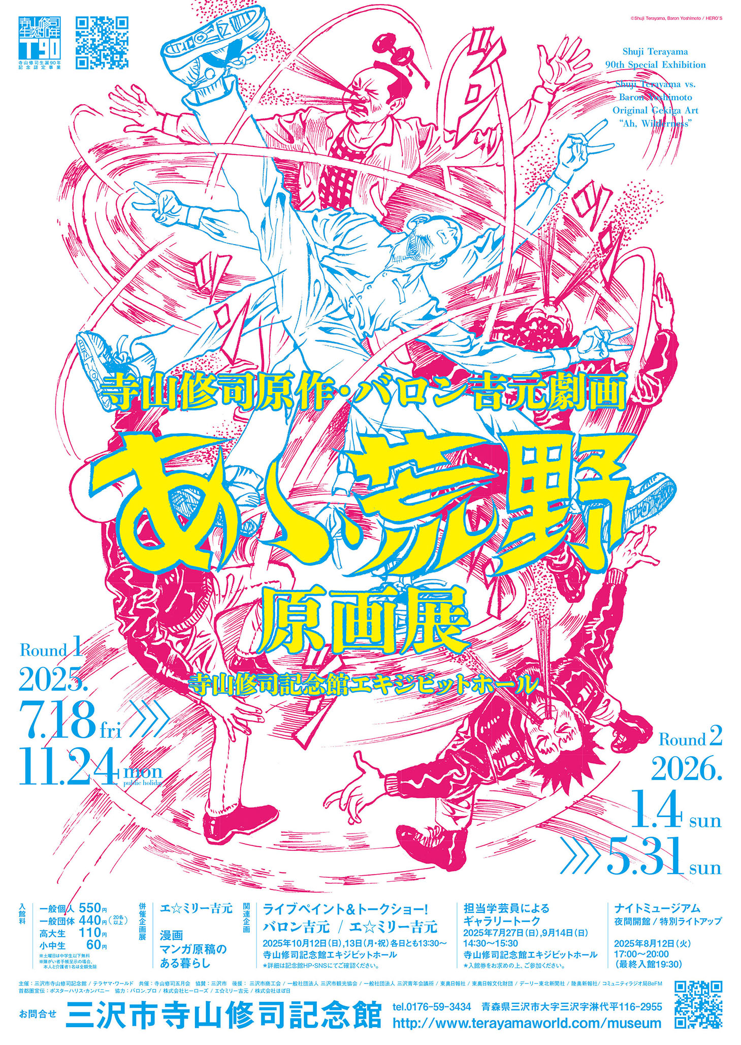 展示 | 寺山修司生誕90周年記念認定事業