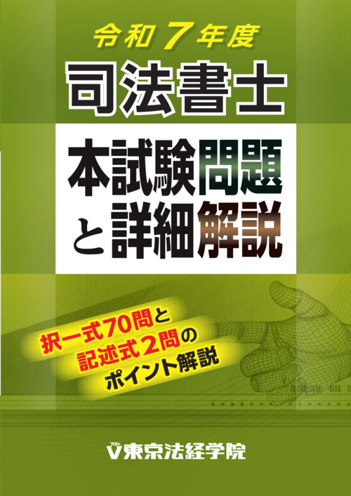 受験用参考書・過去問集他｜司法書士試験｜東京法経学院