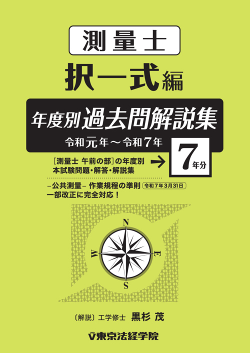 測量士年度別過去問解説集［択一式編］(令和元年～令和7年)｜測量士