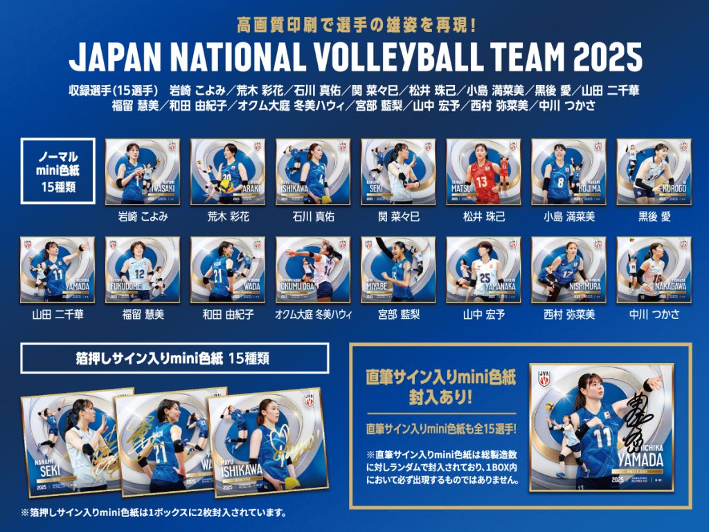 製品情報】 🏐 「バレーボール女子日本代表2025」トレーディングmini