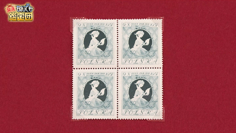 ポーランドのエラー切手｜開運！なんでも鑑定団｜テレビ東京