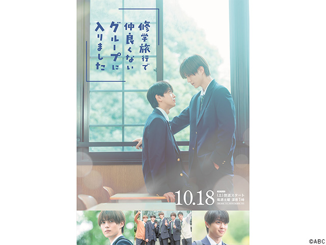 修学旅行で仲良くないグループに入りました | TVガイドWeb