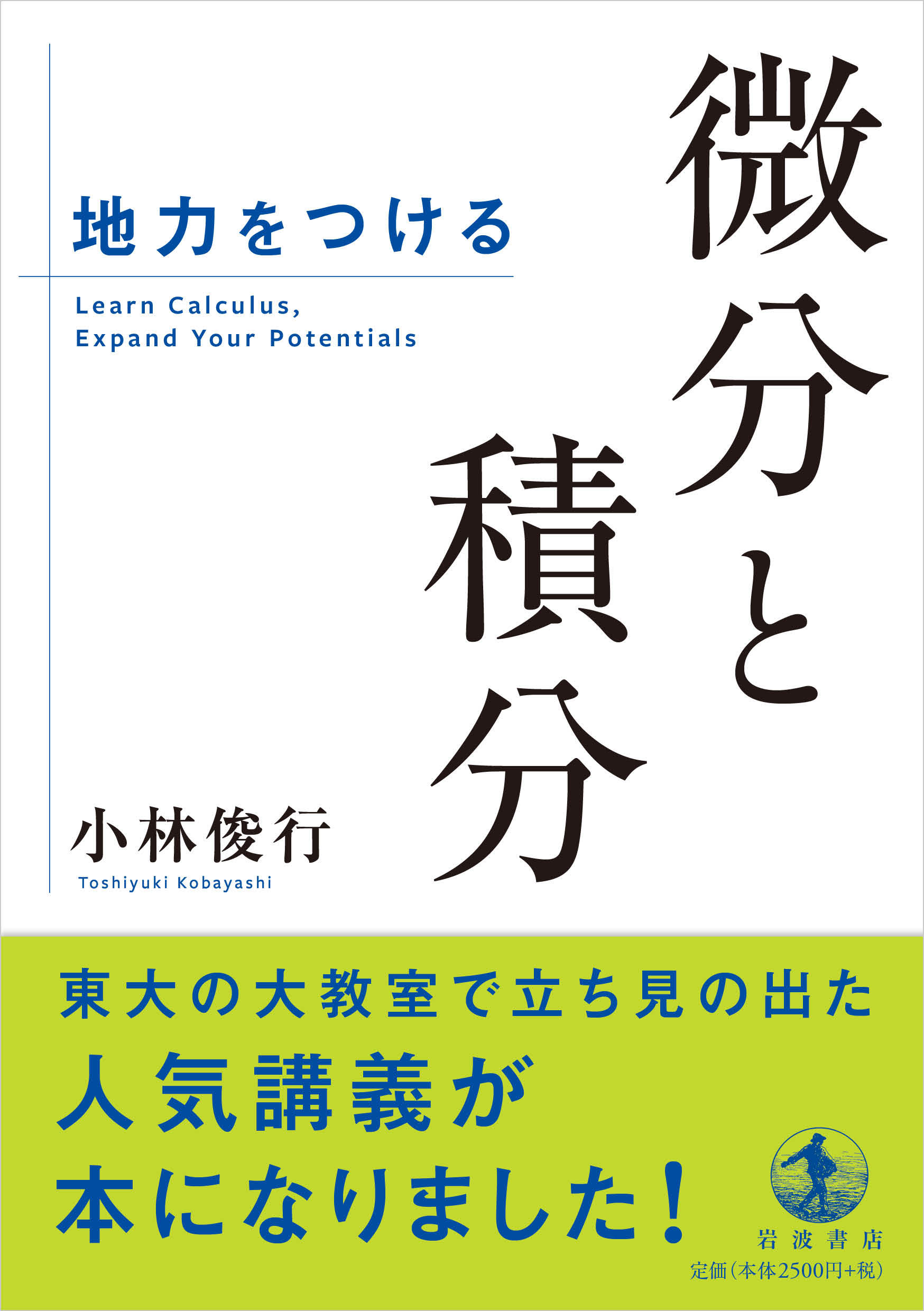 UTokyo BiblioPlaza - 地力をつける 微分と積分
