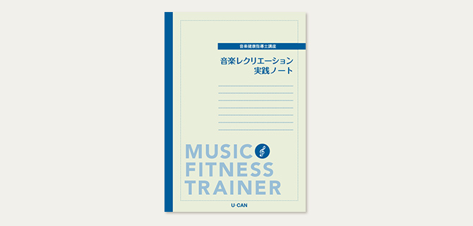 ユーキャンの音楽健康指導士資格取得講座｜教材・テキスト