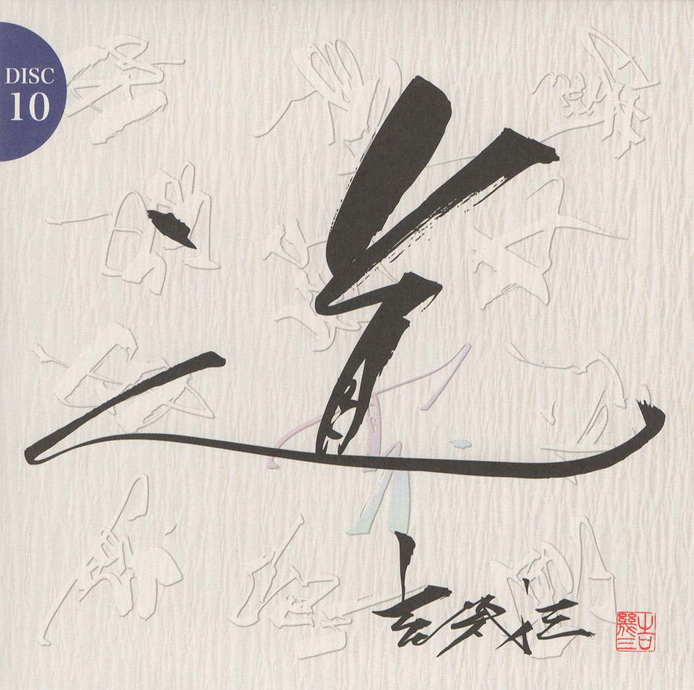 音楽のある風景 公式通販サイト》：吉幾三193大全集 芸能生活45周年