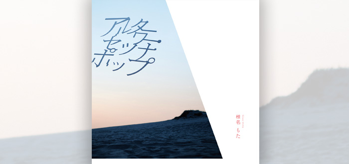 椎名もた（ぽわぽわP） 『アルターワー・セツナポップ』 | ::UMAA Inc.::