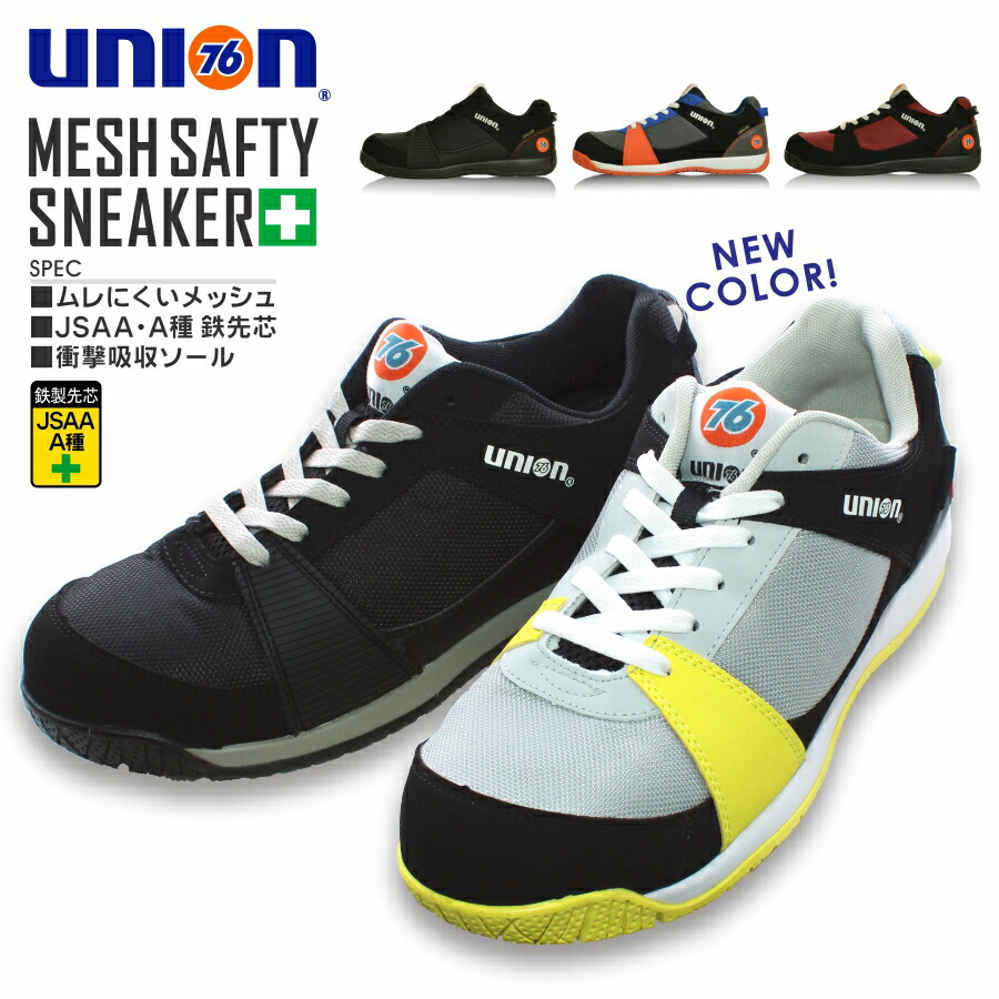 UNION76 メッシュ安全スニーカー（鋼鉄先芯）2002
