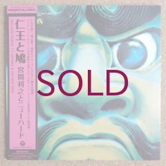 Toshiyuki Miyama & His New Herd - 仁王と鳩 - UNIVERSOUNDS