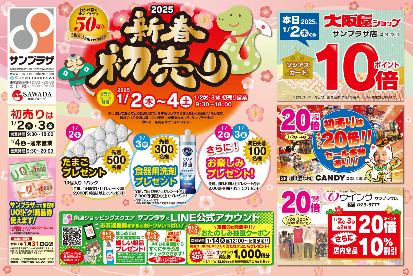 1/2(木)▷1/4(土)☆2025年新春初売り☆開催します！ | イベント｜魚津