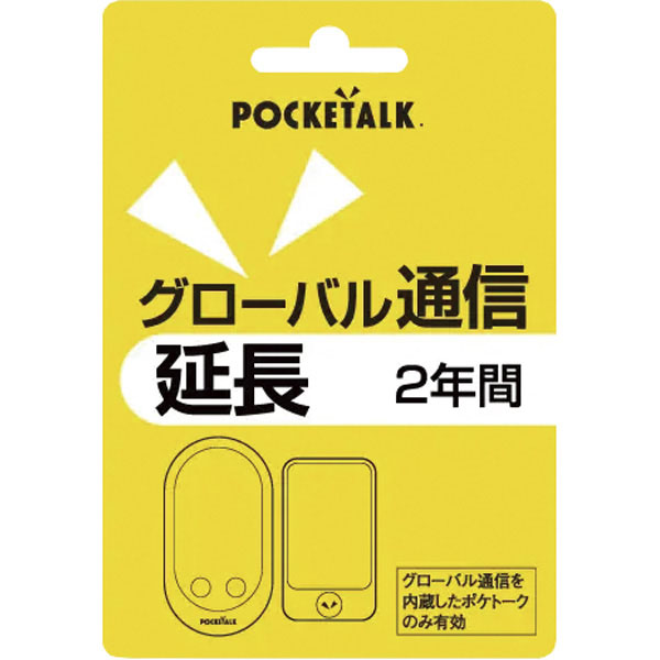 UCHIDASウチダスポケトーク グローバル通信延長 2年（通常版