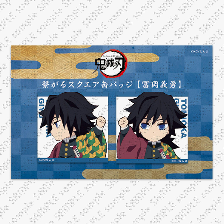 な*る様 ［未開封] 鬼滅の刃 繋がるスタンディPOP 冨岡義勇A ufotable