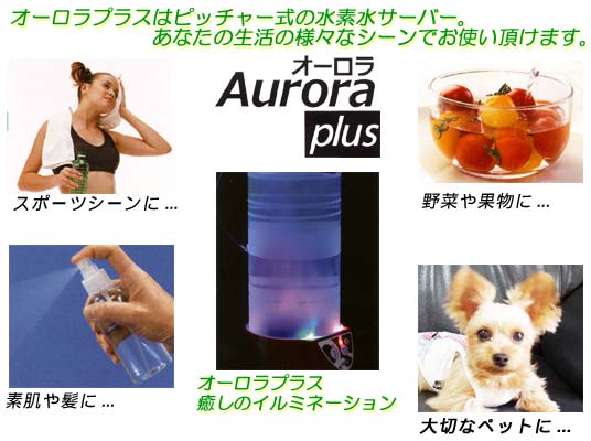 水素水を作りながら、水素吸引できる！ オーロラプラス【水素吸引