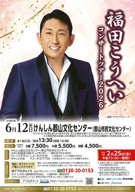 福田こうへいコンサートツアー2026 – うすい百貨店