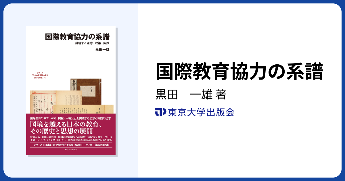 国際教育協力の系譜 - 東京大学出版会