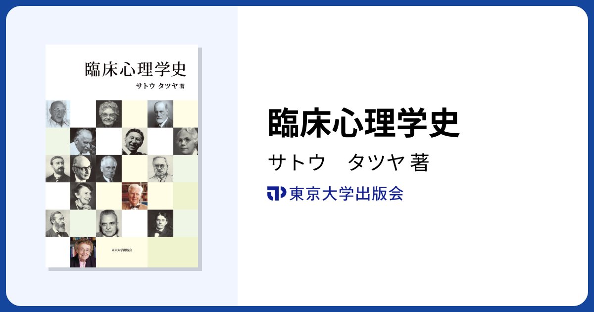 臨床心理学史 - 東京大学出版会