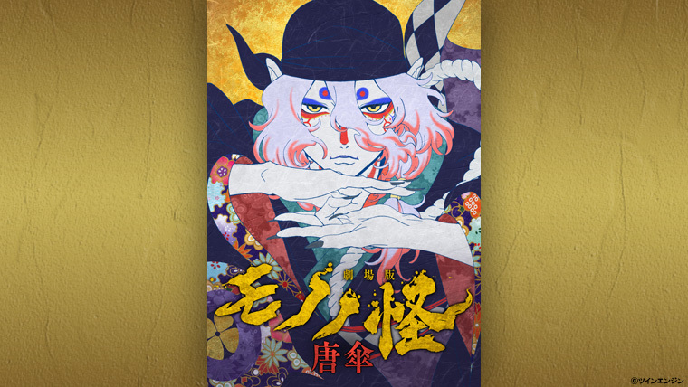 劇場版モノノ怪 唐傘』12月18日（水）Blu-ray＆DVD発売決定！！｜VAP