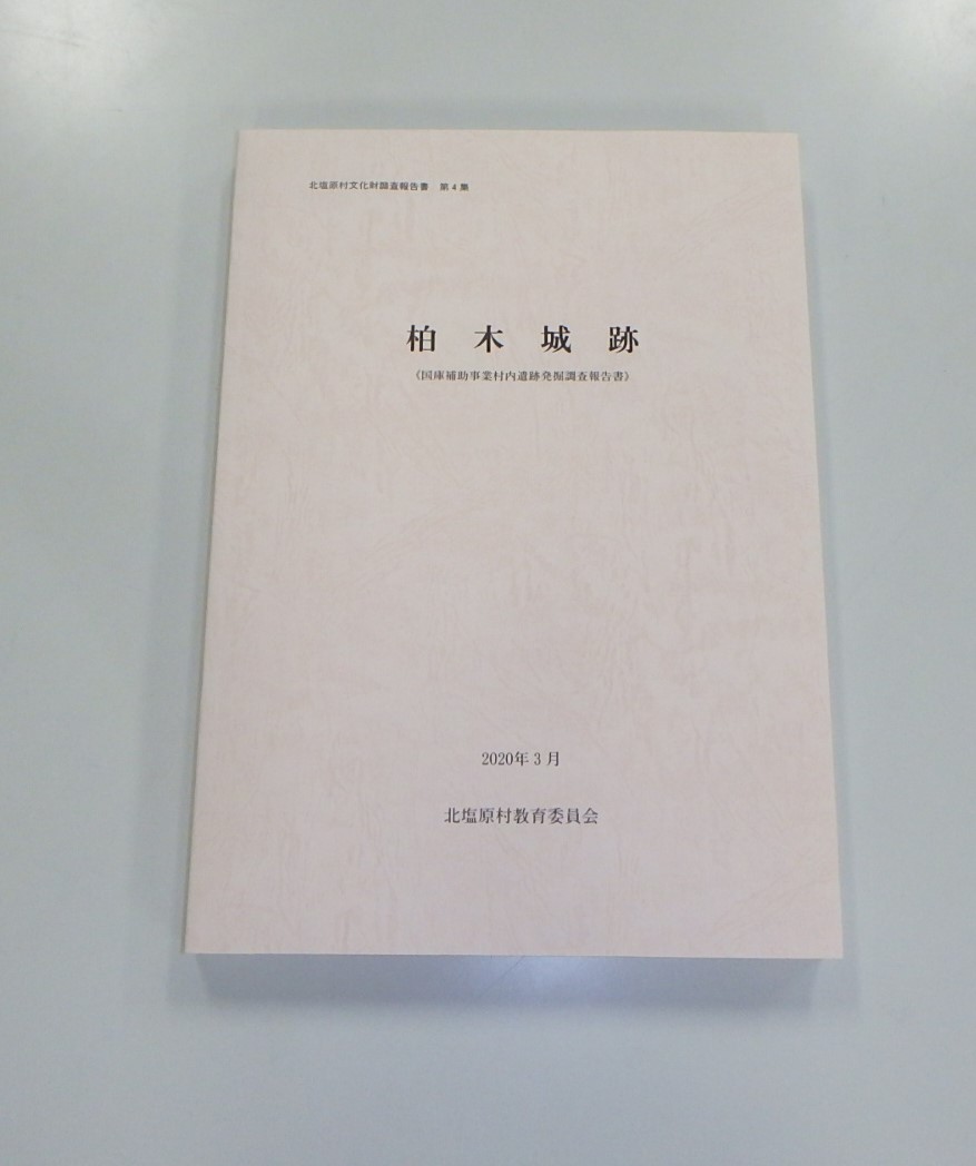 柏木城跡の発掘調査報告書を刊行しました。 - 北塩原村ホームページ