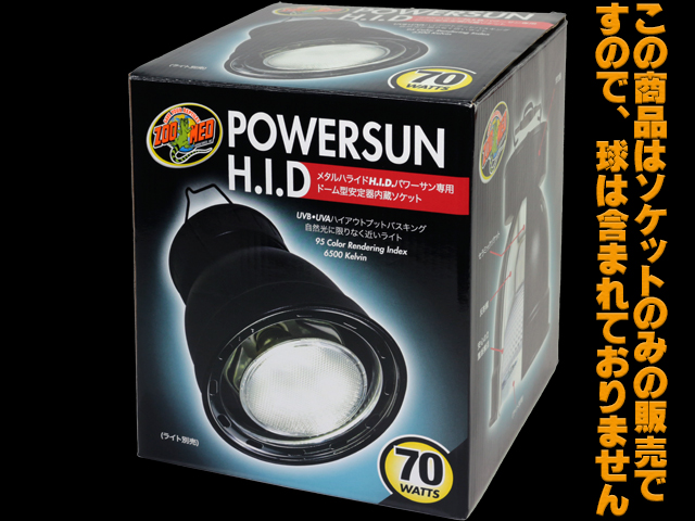 パワーサンHIDメタルハライド パワーサン専用ドーム型安定器内蔵