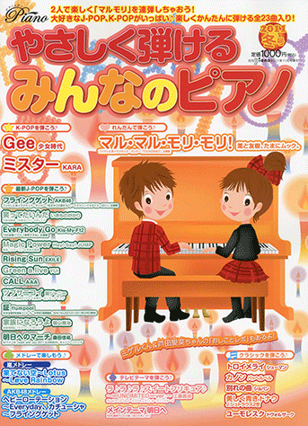 ヤマハ】 やさしく弾けるみんなのピアノ 2011冬号 月刊Piano 2011年11