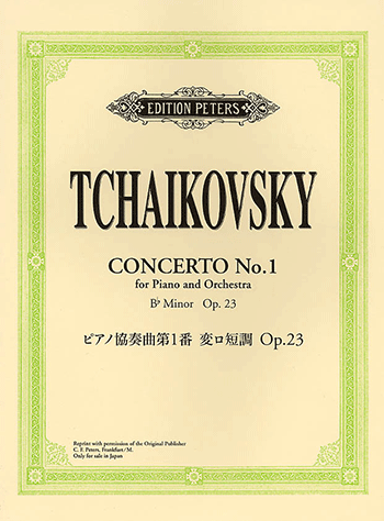 ヤマハ】日本語ライセンス版 チャイコフスキー : ピアノ協奏曲第1番変