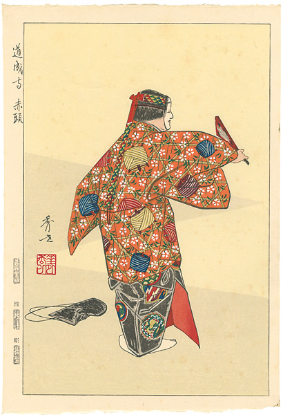 松野秀世「十二佳月能雅摺 道成寺」 | 山田書店美術部オンラインストア