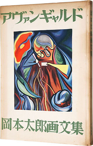 岡本太郎画文集 アヴァンギャルド」岡本太郎 | 山田書店美術部