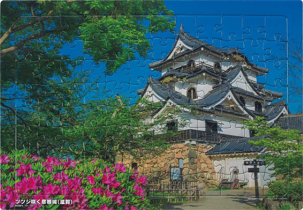 いきいきパズル ツツジ咲く彦根城（滋賀）【通販限定