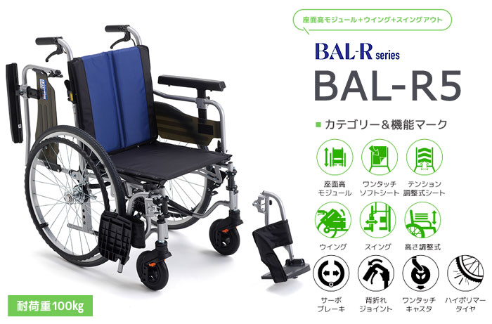 MiKi/ミキ】モジュール多機能 自走式車椅子 BAL-R5 【車椅子販売のお店